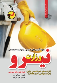 استخدامی وزارت نیرو